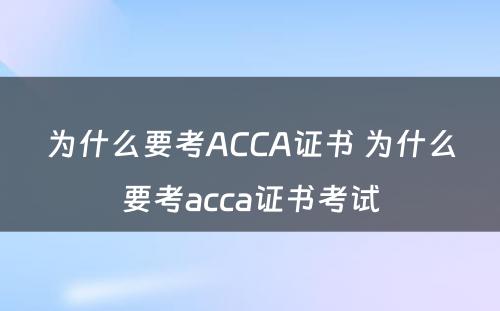 为什么要考ACCA证书 为什么要考acca证书考试