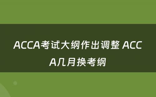 ACCA考试大纲作出调整 ACCA几月换考纲