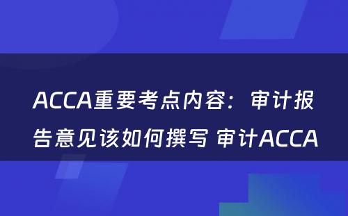 ACCA重要考点内容：审计报告意见该如何撰写 审计ACCA