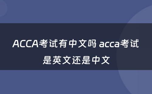 ACCA考试有中文吗 acca考试是英文还是中文
