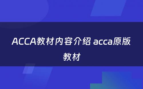 ACCA教材内容介绍 acca原版教材