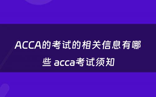 ACCA的考试的相关信息有哪些 acca考试须知