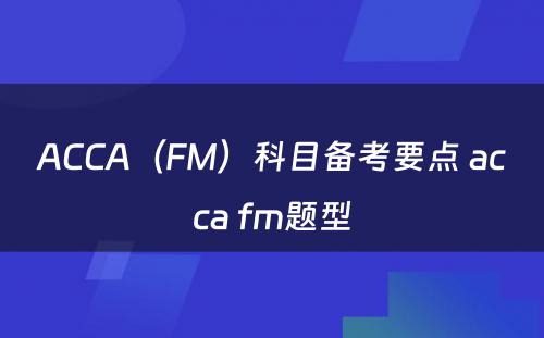ACCA（FM）科目备考要点 acca fm题型