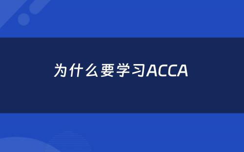 为什么要学习ACCA 