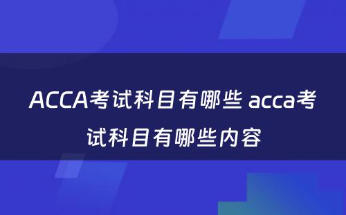 ACCA考试科目有哪些 acca考试科目有哪些内容