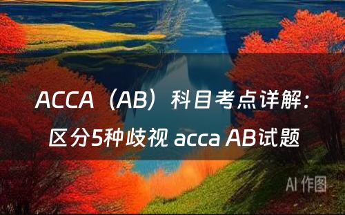 ACCA（AB）科目考点详解：区分5种歧视 acca AB试题