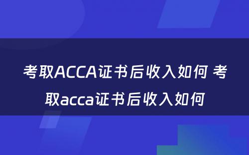 考取ACCA证书后收入如何 考取acca证书后收入如何