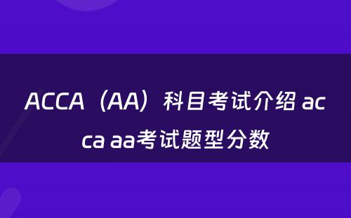 ACCA（AA）科目考试介绍 acca aa考试题型分数