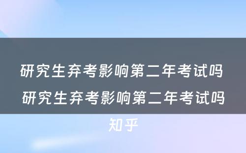 研究生弃考影响第二年考试吗 研究生弃考影响第二年考试吗知乎