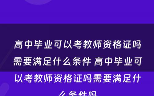 高中毕业可以考教师资格证吗需要满足什么条件 高中毕业可以考教师资格证吗需要满足什么条件吗