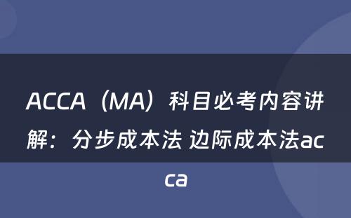 ACCA（MA）科目必考内容讲解：分步成本法 边际成本法acca