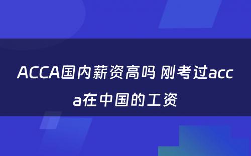 ACCA国内薪资高吗 刚考过acca在中国的工资