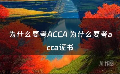 为什么要考ACCA 为什么要考acca证书