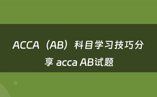 ACCA（AB）科目学习技巧分享 acca AB试题