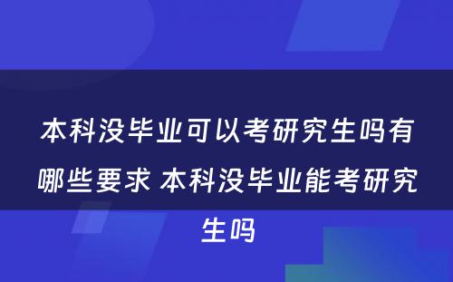 本科没毕业可以考研究生吗有哪些要求 本科没毕业能考研究生吗