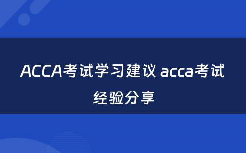 ACCA考试学习建议 acca考试经验分享