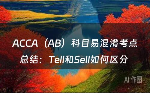 ACCA（AB）科目易混淆考点总结：Tell和Sell如何区分 