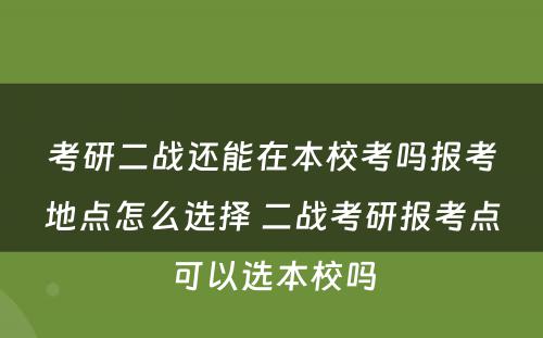 考研二战还能在本校考吗报考地点怎么选择 二战考研报考点可以选本校吗