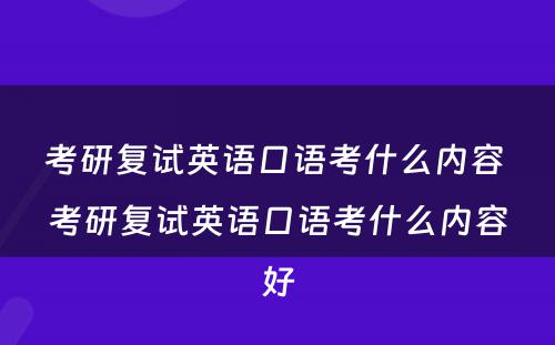 考研复试英语口语考什么内容 考研复试英语口语考什么内容好