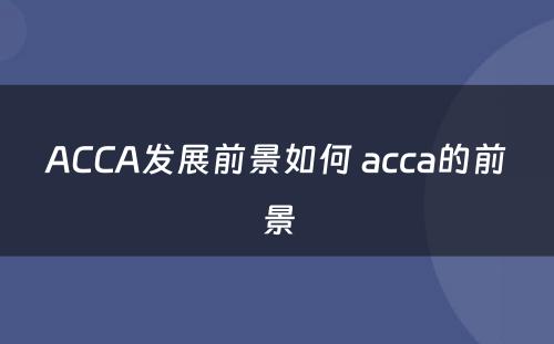 ACCA发展前景如何 acca的前景