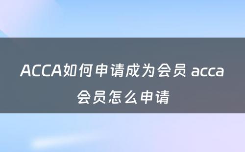 ACCA如何申请成为会员 acca会员怎么申请