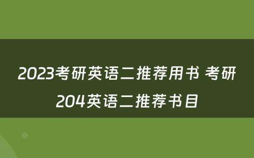 2023考研英语二推荐用书 考研204英语二推荐书目