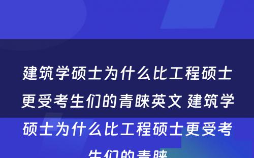 建筑学硕士为什么比工程硕士更受考生们的青睐英文 建筑学硕士为什么比工程硕士更受考生们的青睐