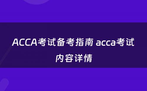 ACCA考试备考指南 acca考试内容详情