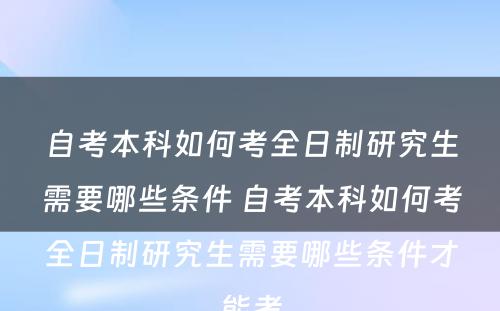 自考本科如何考全日制研究生需要哪些条件 自考本科如何考全日制研究生需要哪些条件才能考