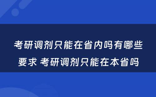 考研调剂只能在省内吗有哪些要求 考研调剂只能在本省吗