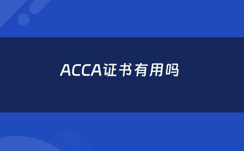 ACCA证书有用吗 