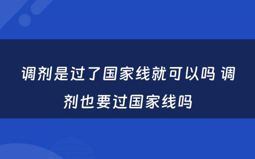 调剂是过了国家线就可以吗 调剂也要过国家线吗