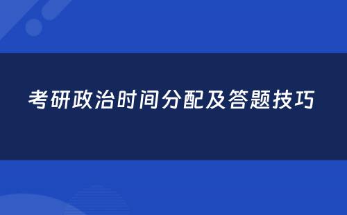 考研政治时间分配及答题技巧 