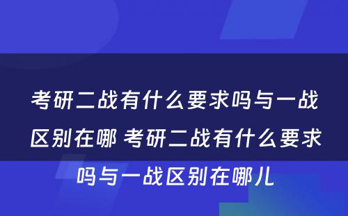 考研二战有什么要求吗与一战区别在哪 考研二战有什么要求吗与一战区别在哪儿