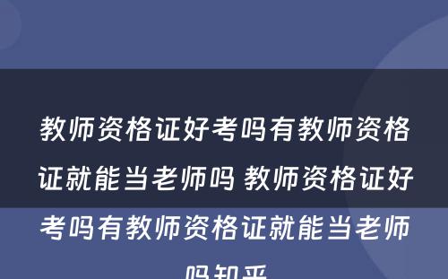 教师资格证好考吗有教师资格证就能当老师吗 教师资格证好考吗有教师资格证就能当老师吗知乎