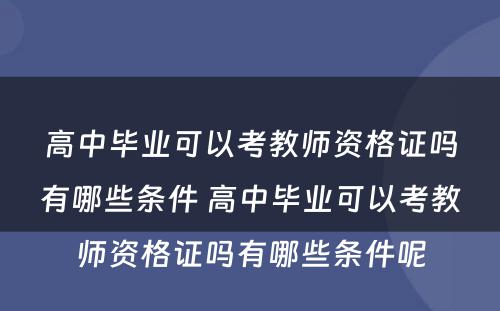 高中毕业可以考教师资格证吗有哪些条件 高中毕业可以考教师资格证吗有哪些条件呢