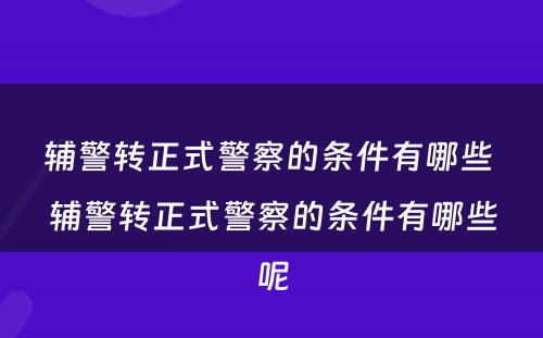 辅警转正式警察的条件有哪些 辅警转正式警察的条件有哪些呢