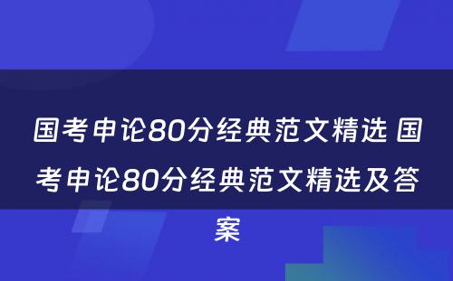 国考申论80分经典范文精选 国考申论80分经典范文精选及答案