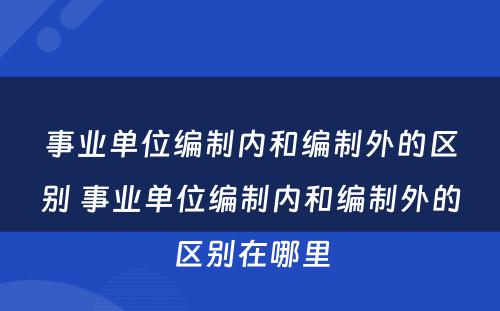 事业单位编制内和编制外的区别 事业单位编制内和编制外的区别在哪里