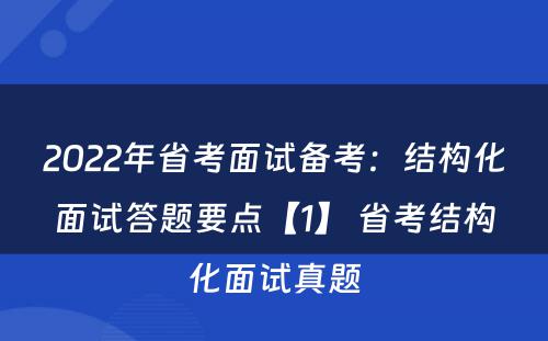 2022年省考面试备考：结构化面试答题要点【1】 省考结构化面试真题