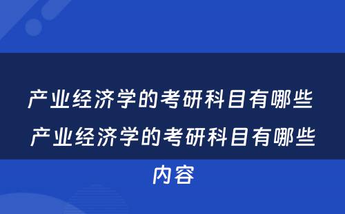 产业经济学的考研科目有哪些 产业经济学的考研科目有哪些内容