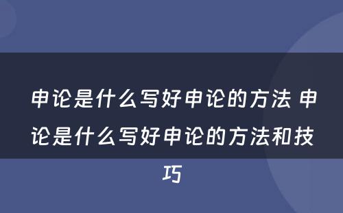 申论是什么写好申论的方法 申论是什么写好申论的方法和技巧