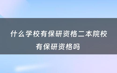 什么学校有保研资格二本院校有保研资格吗 