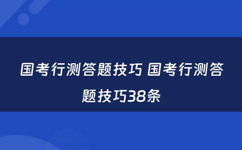 国考行测答题技巧 国考行测答题技巧38条