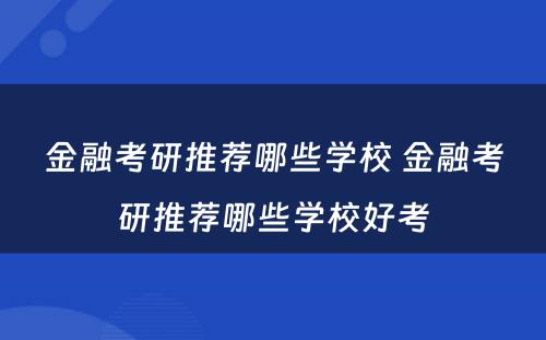 金融考研推荐哪些学校 金融考研推荐哪些学校好考