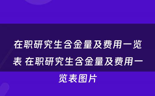 在职研究生含金量及费用一览表 在职研究生含金量及费用一览表图片