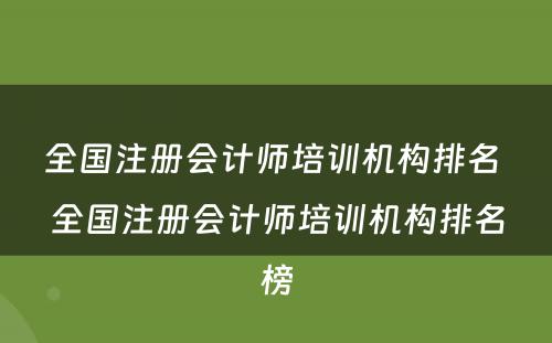 全国注册会计师培训机构排名 全国注册会计师培训机构排名榜