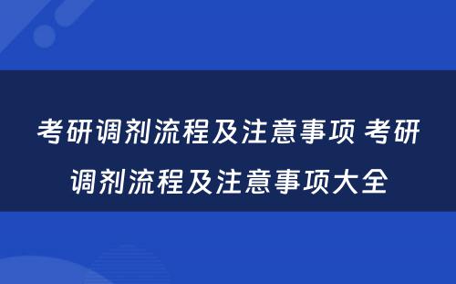 考研调剂流程及注意事项 考研调剂流程及注意事项大全