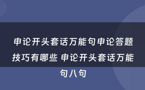 申论开头套话万能句申论答题技巧有哪些 申论开头套话万能句八句