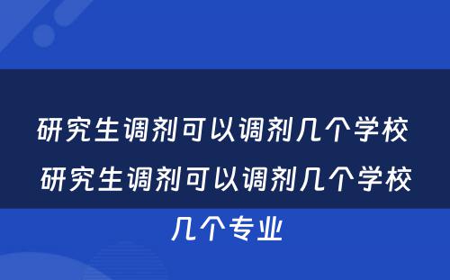 研究生调剂可以调剂几个学校 研究生调剂可以调剂几个学校几个专业